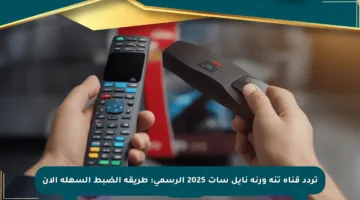 تردد قناة تنة ورنة نايل سات 2025 الرسمي: طريقة الضبط السهلة الآن